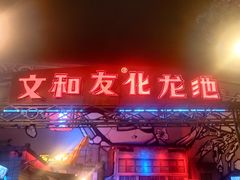 门面-文和友老长沙龙虾馆(化龙池店)