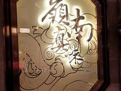 -岭南真味·匠心粤菜(K11店)