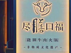 -盡膳口福跷脚牛肉火锅(北美新天地店)