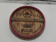 -青岛啤酒博物馆