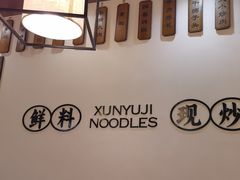 -寻裕记·现炒浇头面(人民广场店)