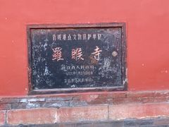 -五台山风景名胜区-罗睺寺
