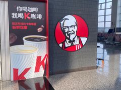 -肯德基(正定机场安检内店)