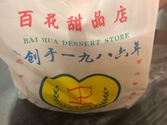 -百花传统甜品店(原址店)