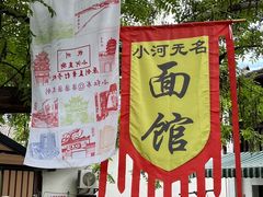 -小河无名面馆