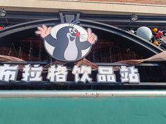 -布拉格餐厅· 中欧捷克菜(全国首店)