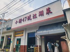 -小街47號江湖菜(四合院店)