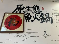 -胖子鱼·天水麻辣鱼火锅(秦州407店)