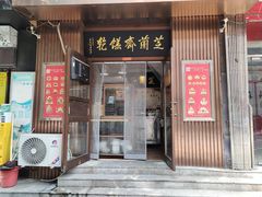 -芝兰斋糕干店(平山道店)