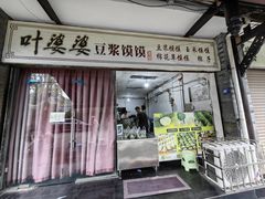 -叶婆婆豆浆馍馍