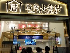 -厝内小眷村(东二环泰禾店)
