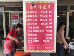门面-鲁氏汤包王(长白街店)