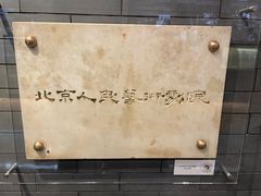 -北京人艺戏剧博物馆