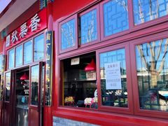 门面-秋栗香(地安门店)