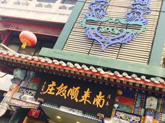 -南来顺饭庄·清真(南菜园店)