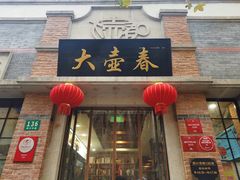 门面-大壶春生煎(四川中路店)