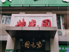 门面-紫光园(劲松店)
