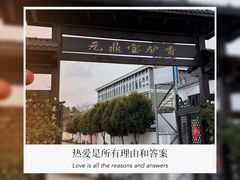 -元鼎宝驴香·全驴宴(江宁店)