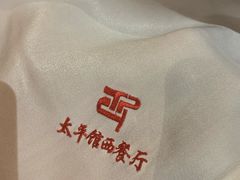 -太平馆西餐厅(北京路店)