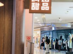 -满记甜品(加州阳光开元广场店)