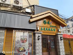 -春花民族美食(佳木斯总店)