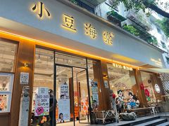 -小豆海棠(人民南路店)