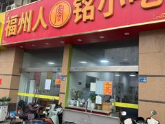 -福州人铭小吃