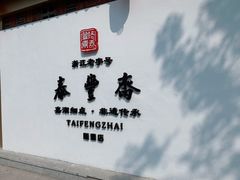 -佬泰丰斋· 乌镇茶食餐厅