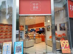 门面-司乎(MOMOPARK店)