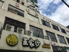 -王家沙点心店(万航渡路店)