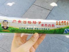 -北戴河杨肠子(杨長子总店)