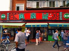 门面-真素诚(玉泉路总店)