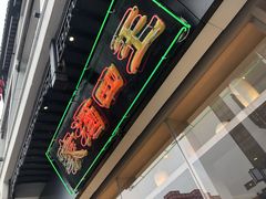 门面-王四酒家苏帮菜馆(观前店)