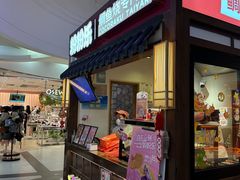 -粉粉乐鲷鱼烧(美罗城店)