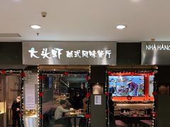 门面-大头虾越式风味餐厅(光明广场店)