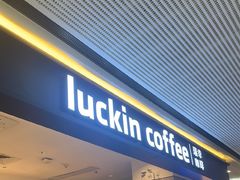 -瑞幸咖啡(番禺万达广场店)