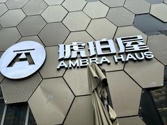 -Ambra Haus琥珀屋精酿餐厅(宝山店)