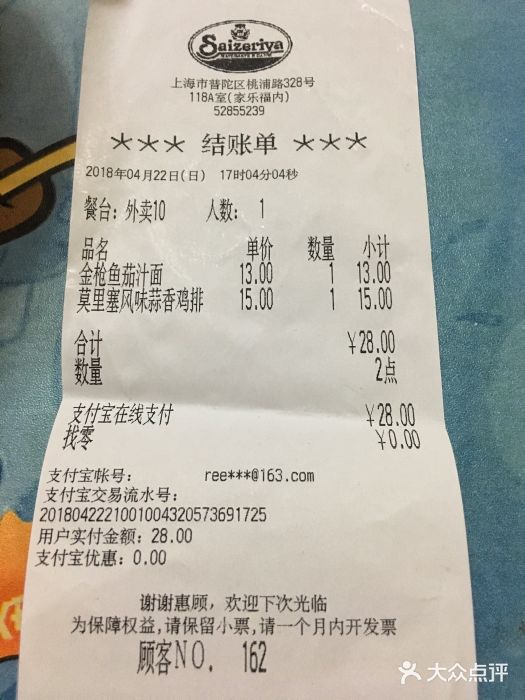 萨莉亚意式餐厅(桃浦路店)账单图片