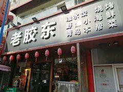 门面-老胶东家常菜馆(市场一路店)
