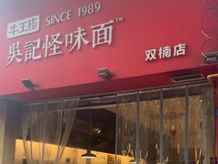 -牛王庙吳記怪味面(双楠店)