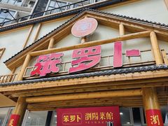 -笨罗卜浏阳菜馆(龙华鹏润达店)