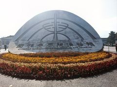 -秦始皇帝陵博物院(兵马俑)