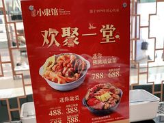 -小東馆(东纵路店)