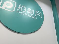-拍刻风照相馆(南山西丽店)