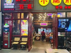 -钢管厂五区小郡肝串串香火锅(梅川路店)