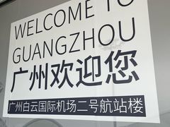 -广州白云国际机场