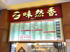 门面-味然香(起义路店)