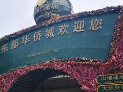 -东部华侨城