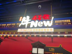 -牛New寿喜烧(曹路花园城店)