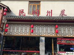 -饕然·民间川菜(龙泉店)